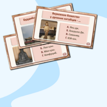 «Религия и культура Древней Индии и Древнего Китая». Интерактивная викторина по истории Древнего мира для 5 класса.