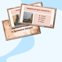 «Религия и культура Древней Индии и Древнего Китая». Интерактивная викторина по истории Древнего мира для 5 класса.