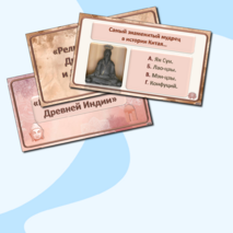 «Религия и культура Древней Индии и Древнего Китая». Интерактивная викторина по истории Древнего мира для 5 класса.