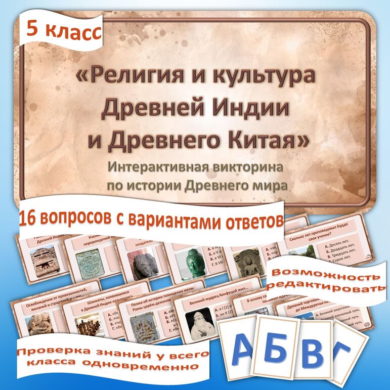 «Религия и культура Древней Индии и Древнего Китая». Интерактивная викторина по истории Древнего мира для 5 класса.
