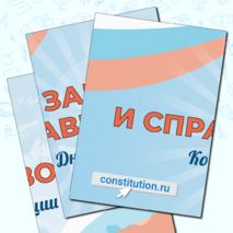 Разговоры о важном «Закон и справедливость. Ко Дню Конституции». Оформление для кабинета