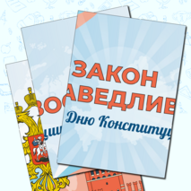 Разговоры о важном «Закон и справедливость. Ко Дню Конституции». Оформление для кабинета