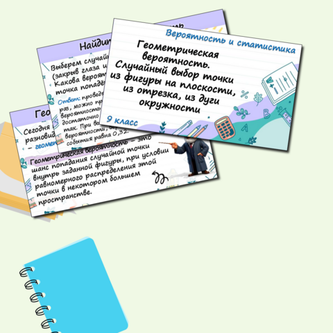 Презентация по вероятности и статистике для 9 класса по теме «Геометрическая вероятность. Случайный выбор точки из фигуры на плоскости, из отрезка, из дуги окружности»