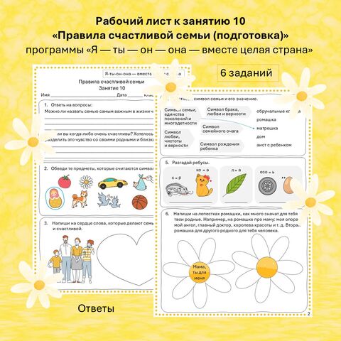 Рабочий лист к занятию 10 «Правила счастливой семьи (подготовка)» по программе «Я — ты — он — она — вместе целая страна»