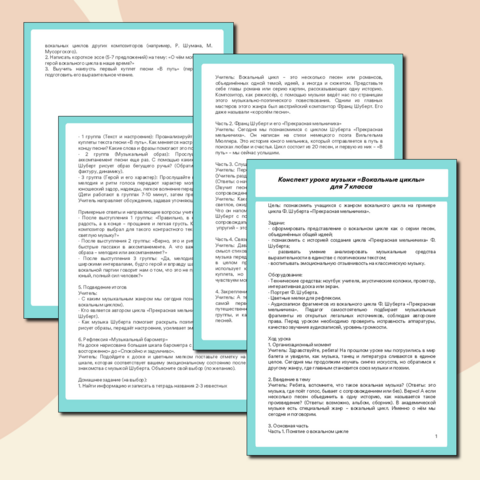 Конспект урока музыки «Вокальные циклы» для 7 класса