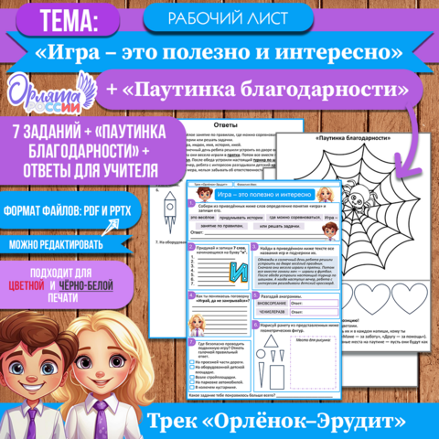 Рабочий лист «Игра – это полезно и интересно». Трек «Орлёнок-Эрудит» «Орлята России»