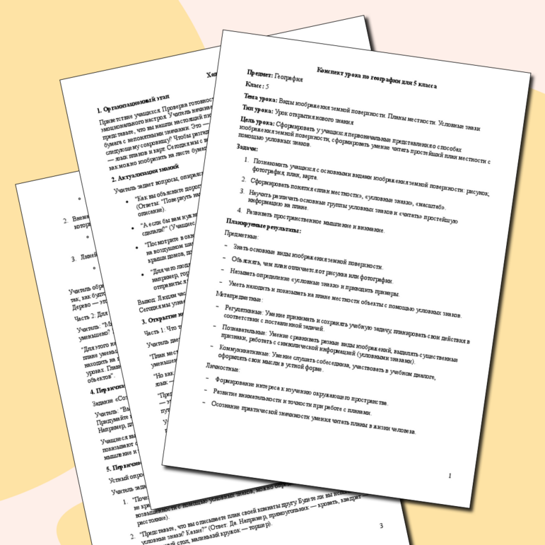 Конспект урока по географии для 5 класса на тему 