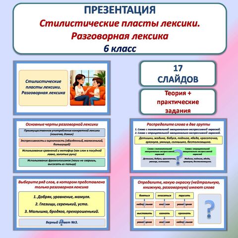 Презентация «Стилистические пласты лексики. Разговорная лексика» к уроку русского языка в 6 классе