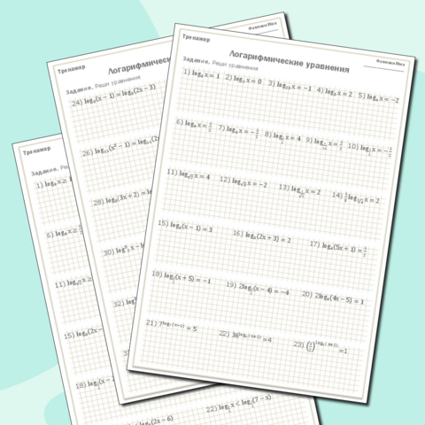 Тренажёр «Логарифмические уравнения и неравенства»