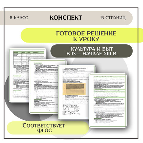 Конспект урока: «Культура и быт в IX— начале XIII в.» (В. Р. Мединский)