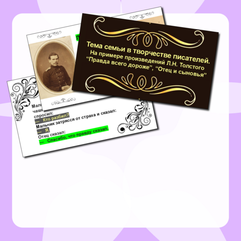 Презентация по литературному чтению «Тема семьи в творчестве писателей. На примере произведений Л.Н. Толстого “Правда всего дороже”, “Отец и сыновья”» 2 класс.