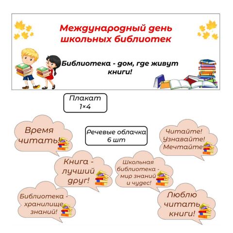 Международный день школьных библиотек, оформление.
