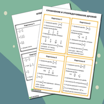 Карточки-пятиминутки по математике «Сравнение и упорядочивание дробей».