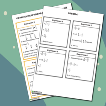 Карточки-пятиминутки по математике «Сравнение и упорядочивание дробей».