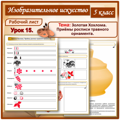 Рабочий лист «Золотая Хохлома. Приёмы росписи травного орнамента». Урок 15. 5 класс