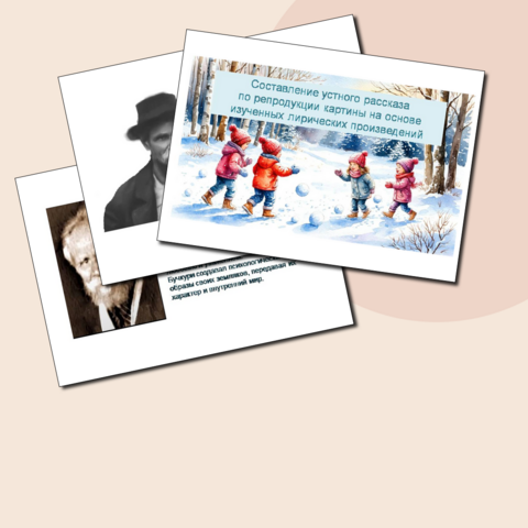 Презентация «Составление устного рассказа по репродукции картины на основе изученных лирических произведений»