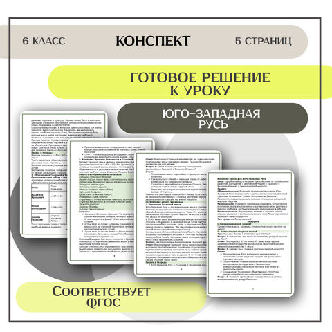 Конспект урока: «Юго-Западная Русь» (В. Р. Мединский)
