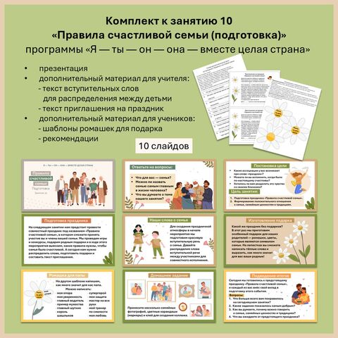 Презентация к занятию 10 «Правила счастливой семьи (подготовка)» в комплекте с дополнительным материалом по программе «Я — ты — он — она — вместе целая страна»