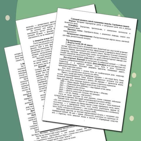 Сценарий двадцать пятой годовщины свадьбы. Серебряная свадьба