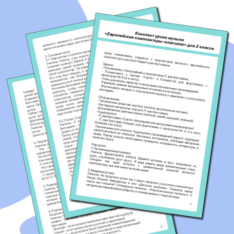 Конспект урока музыки «Европейские композиторы-классики» для 2 класса