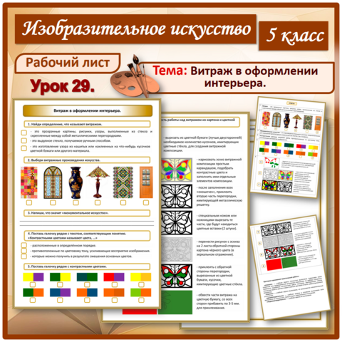 Рабочий лист «Витраж в оформлении интерьера». Урок 29. 5 класс