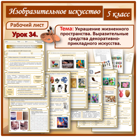 Рабочий лист «Украшение жизненного пространства. Выразительные средства декоративно-прикладного искусства». Урок 34. 5 класс