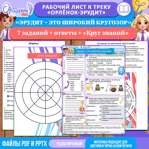 Рабочий лист «Эрудит – это широкий кругозор» + «Круг знаний». Трек «Орлёнок-Эрудит» «Орлята России»