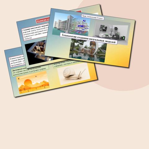 Презентация к уроку «Технологии создания визуальных моделей». Труд (технология) 8 класс