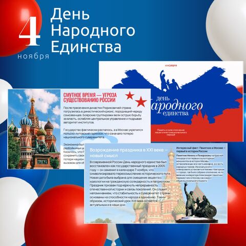 Презентация + мини-квиз «День народного единства: история и современность»