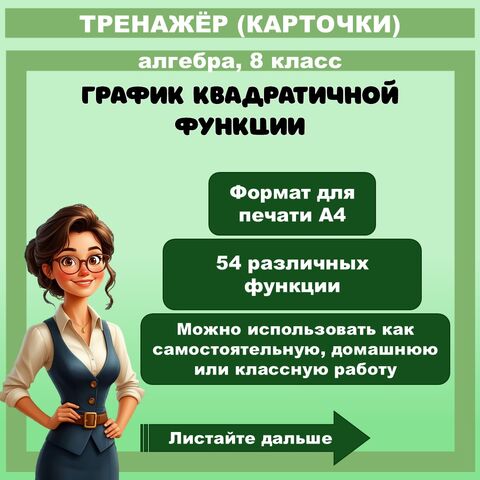 Построение квадратичной функции. Тренажер