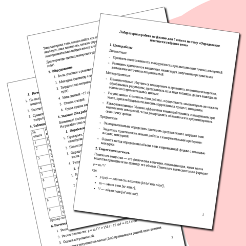 Лабораторная работа по физике для 7 класса на тему «Определение плотности твёрдого тела»
