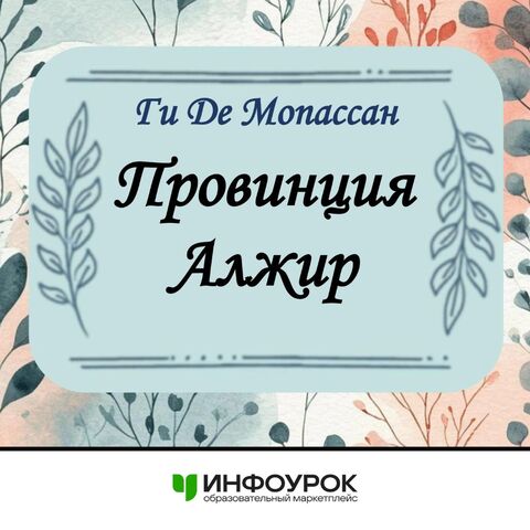 Рассказ Ги де Мопассана 