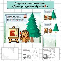 Поделка (аппликация) «День рождения буквы Ё» к 29 ноября