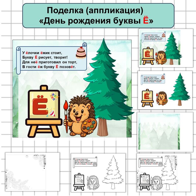 Поделка (аппликация) «День рождения буквы Ё» к 29 ноября