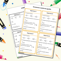 Карточки-тренажеры по математике «Основное свойство дроби», 5 класс.