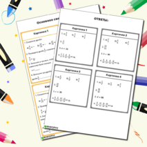 Карточки-тренажеры по математике «Основное свойство дроби», 5 класс.