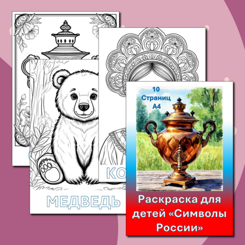 Раскраски «Символы России» ко Дню народного единства.