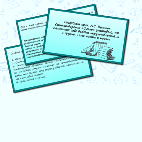 Сборник по теме «Резервный урок. А.С. Пушкин. Стихотворения «Осень» (отрывок), «Я памятник себе воздвиг нерукотворный…» и другие. Тема поэта и поэзии». (Конспект + презентация + раздаточный материал).