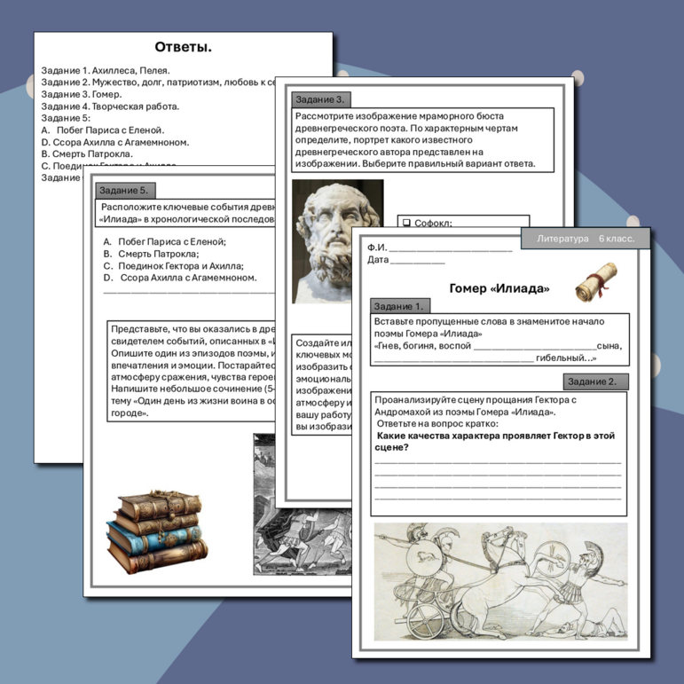 Рабочий лист по литературе для учащихся 6 класса на тему «Гомер. Илиада».