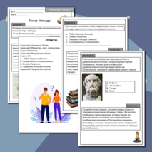 Рабочий лист по литературе для учащихся 6 класса на тему «Гомер. Илиада».