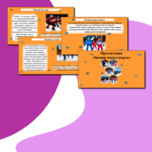 Презентация «Зимние виды спорта».