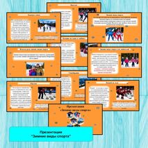 Презентация «Зимние виды спорта».