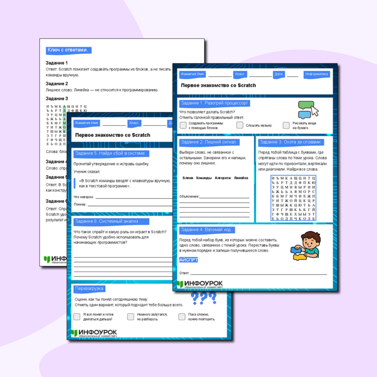 Рабочий лист по информатике. Тема: «Первое знакомство со Scratch»
