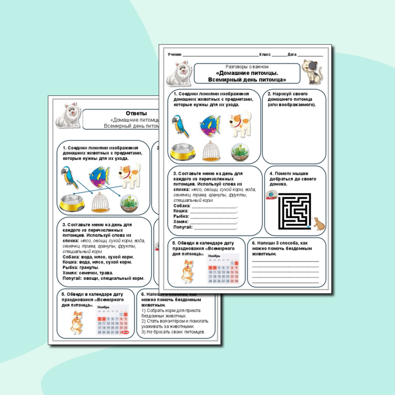 Рабочий лист «Домашние питомцы. Всемирный день питомца». Разговоры о важном.