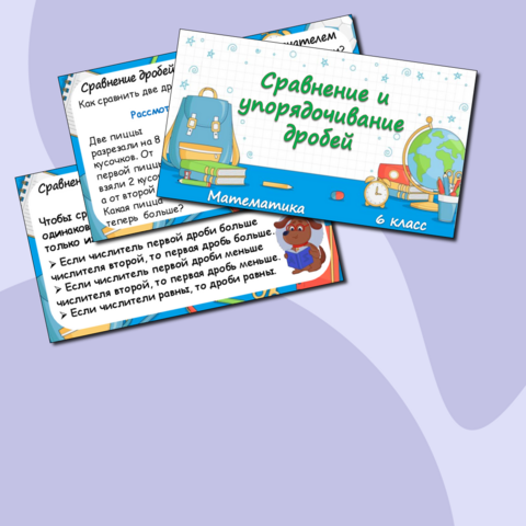 Презентация по математике для 6 класса по теме «Сравнение и упорядочивание дробей»