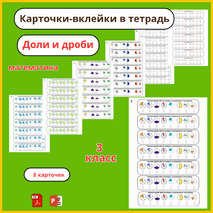 Карточки-вклейки по математике «Дроби и доли» (3 класс)