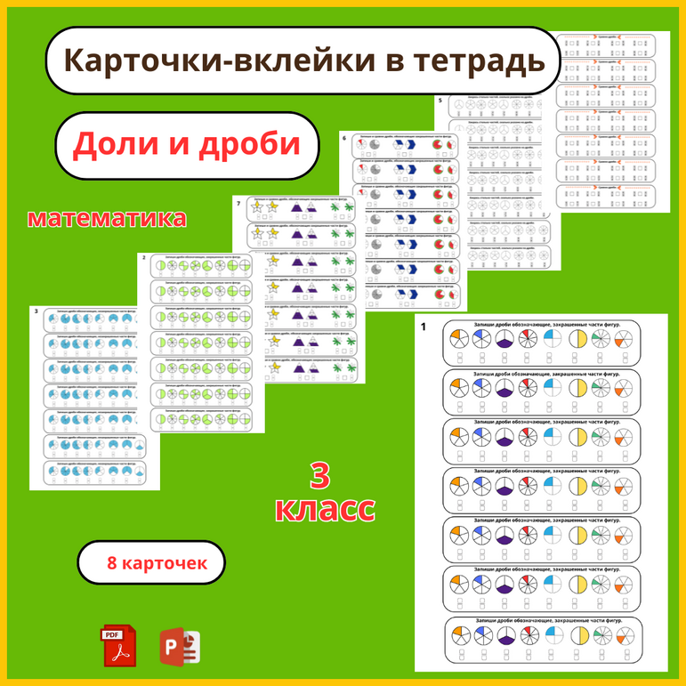 Карточки-вклейки по математике «Дроби и доли» (3 класс)