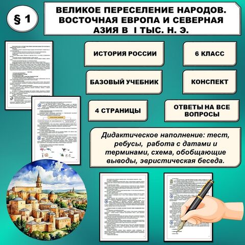 Конспект урока по истории России «Великое переселение народов. Восточная Европа и Северная Азия в I тыс. н.э.» (6 класс)