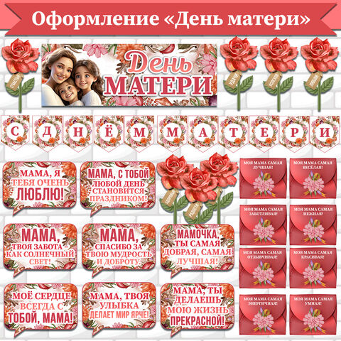 Оформление ко Дню матери. Праздник «День матери» (большой комплект оформления)
