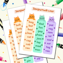 Закладки для чтения. Закрытый тип чтения с гласными a, e, i, o, u. Закрытый слог.